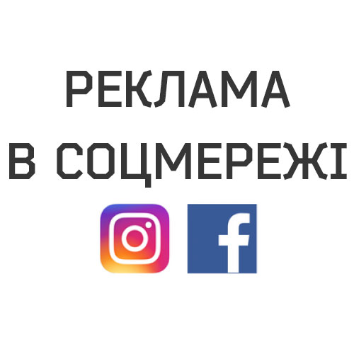 Налаштування реклами в соцмережах
