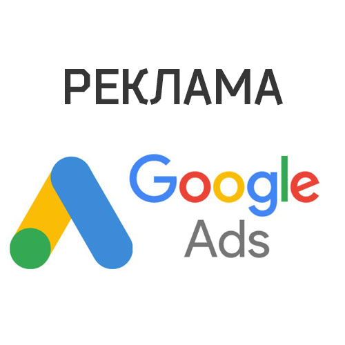 Налаштування реклами Google